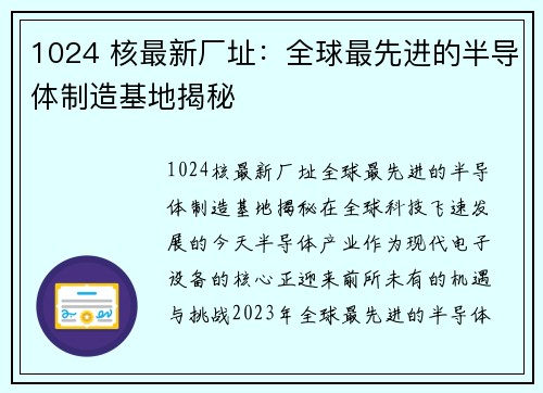1024 核最新厂址：全球最先进的半导体制造基地揭秘