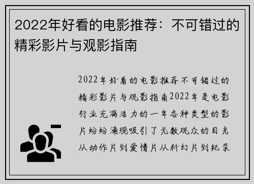 2022年好看的电影推荐：不可错过的精彩影片与观影指南