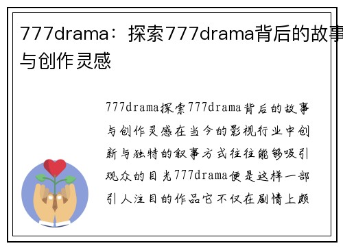 777drama：探索777drama背后的故事与创作灵感