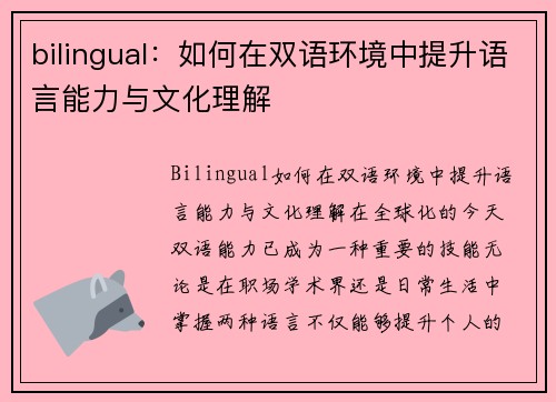 bilingual：如何在双语环境中提升语言能力与文化理解