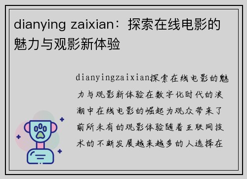 dianying zaixian：探索在线电影的魅力与观影新体验