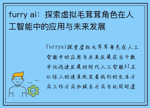 furry ai：探索虚拟毛茸茸角色在人工智能中的应用与未来发展